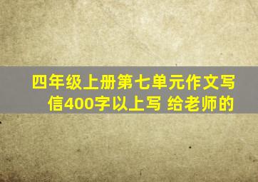 四年级上册第七单元作文写信400字以上写 给老师的